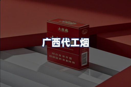 广西代工烟