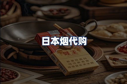 日本烟代购