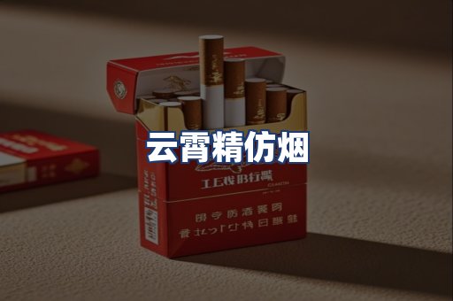 云霄精仿烟