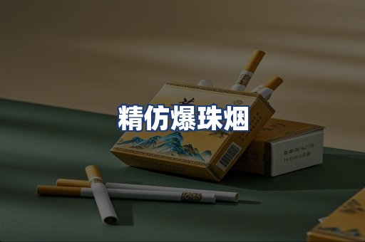 精仿爆珠烟